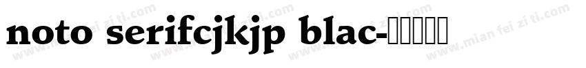 noto serifcjkjp blac字体转换